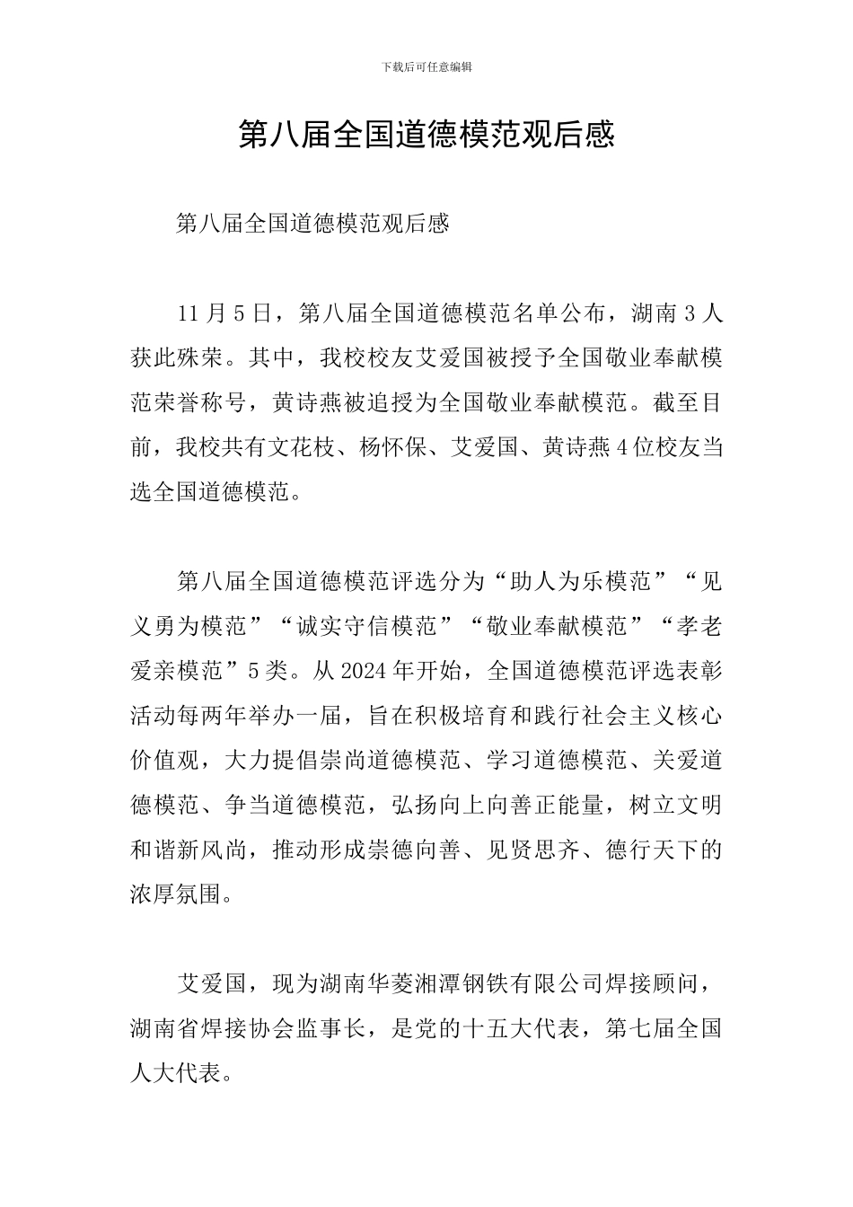 第八届全国道德模范观后感_第1页