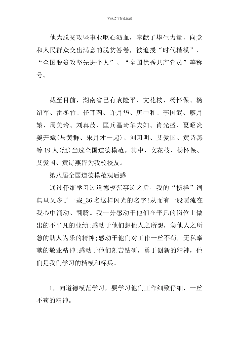 第八届全国道德模范观后感_第3页