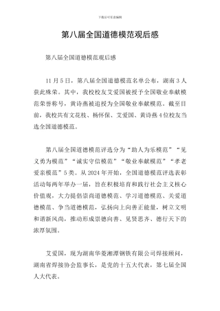 第八届全国道德模范观后感
