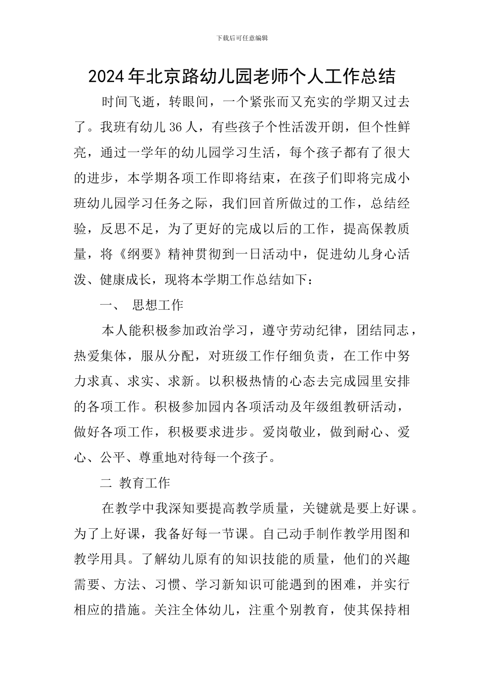 2024年北京路幼儿园教师个人工作总结_第1页