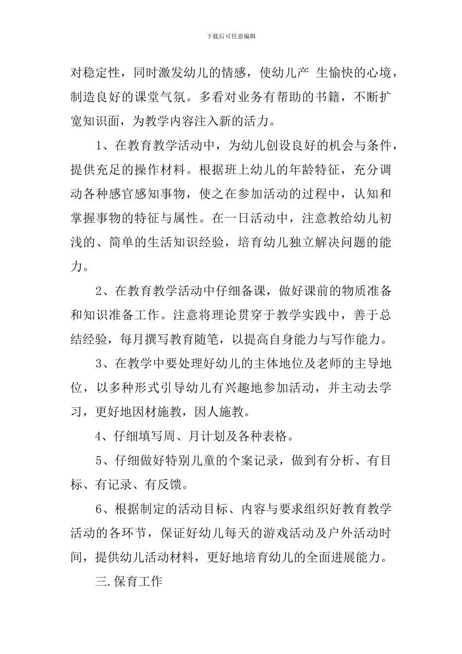 2024年北京路幼儿园教师个人工作总结_第2页