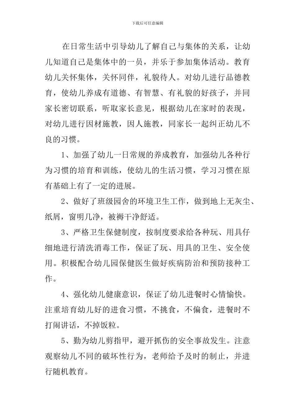 2024年北京路幼儿园教师个人工作总结_第3页