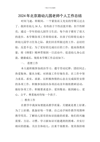 2024年北京路幼儿园教师个人工作总结