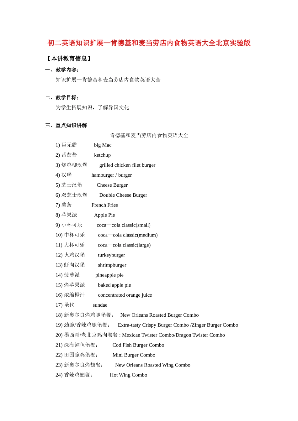 八年级英语知识扩展—肯德基和麦当劳店内食物英语大全北京实验版_第1页