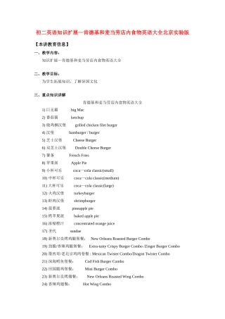 八年级英语知识扩展—肯德基和麦当劳店内食物英语大全北京实验版