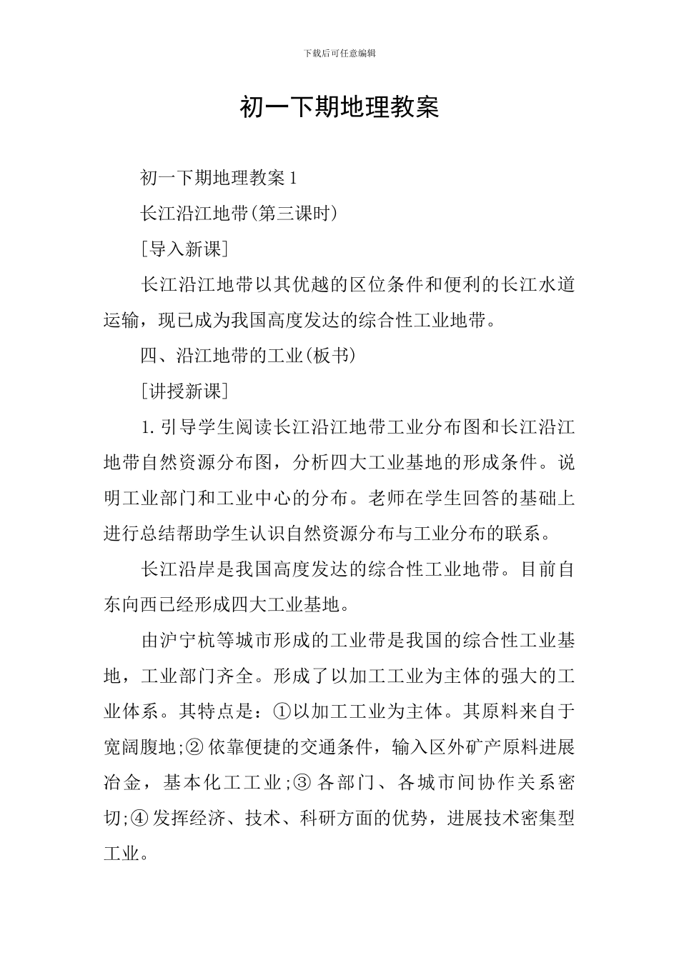初一下期地理教案_第1页