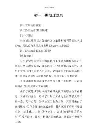 初一下期地理教案