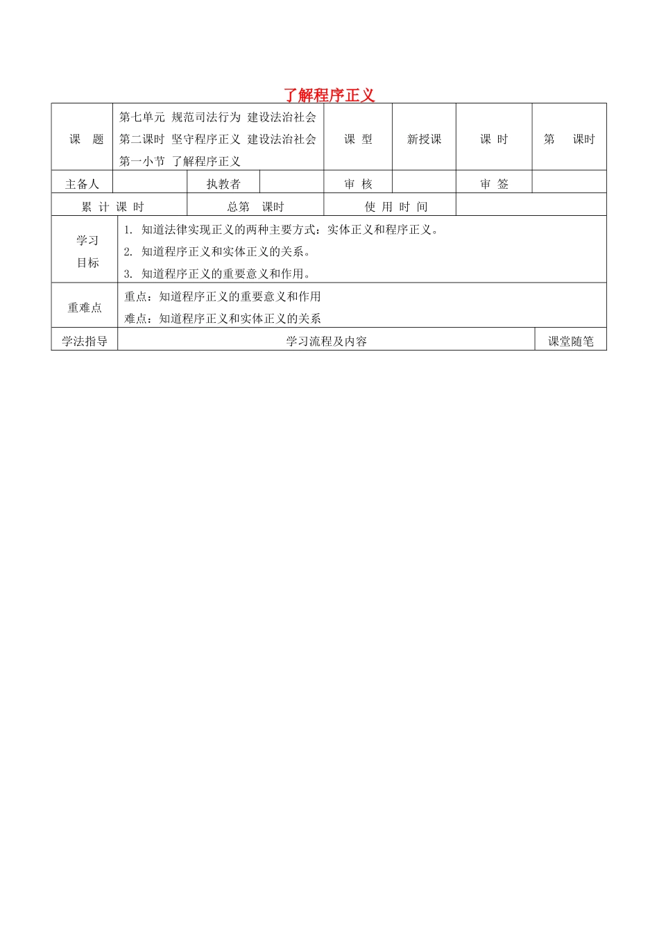 九年级道德与法治下册 第七单元 规范司法行为 建设法治社会 7.2 坚守程序正义，建设法治社会 第1框 了解程序正义导学案 粤教版-粤教版初中九年级下册政治学案_第1页