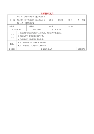 九年级道德与法治下册 第七单元 规范司法行为 建设法治社会 7.2 坚守程序正义，建设法治社会 第1框 了解程序正义导学案 粤教版-粤教版初中九年级下册政治学案