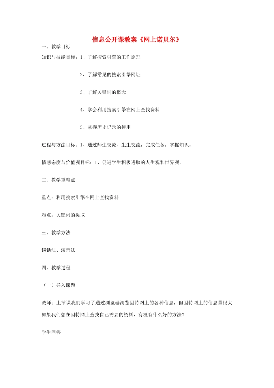 高中信息技术 信息公开课《网上诺贝尔》教案_第1页
