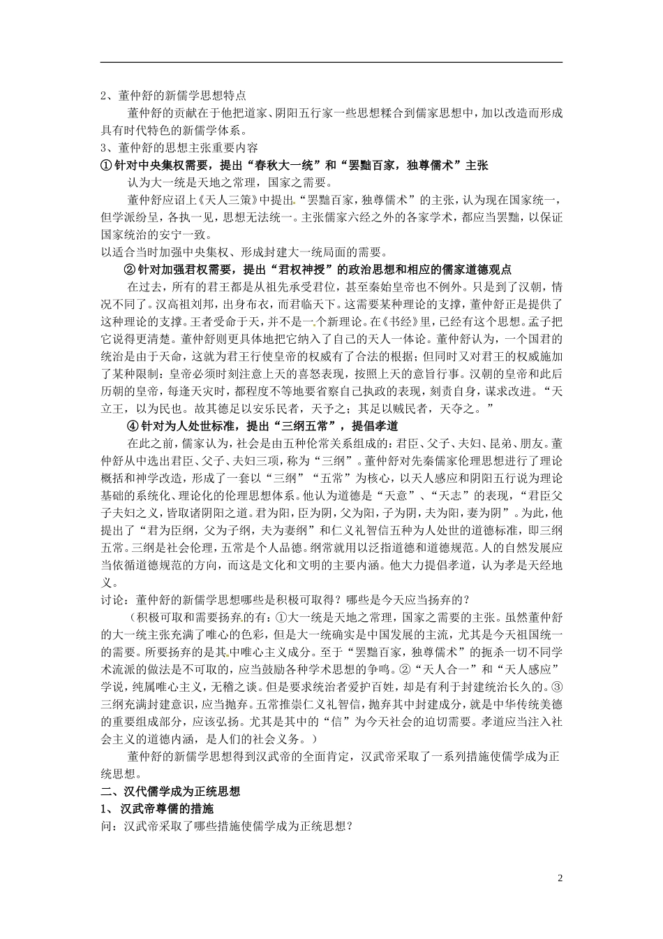 天津市梅江中学高中历史 第二课“罢黜百家，独尊儒术”教案 新人教版必修3_第2页
