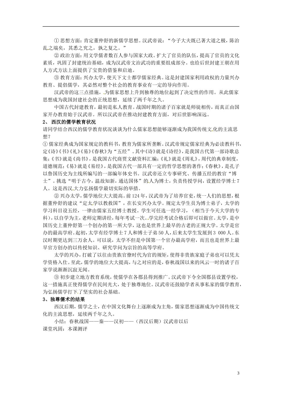 天津市梅江中学高中历史 第二课“罢黜百家，独尊儒术”教案 新人教版必修3_第3页