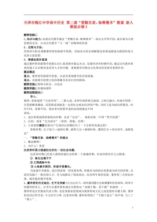 天津市梅江中学高中历史 第二课“罢黜百家，独尊儒术”教案 新人教版必修3