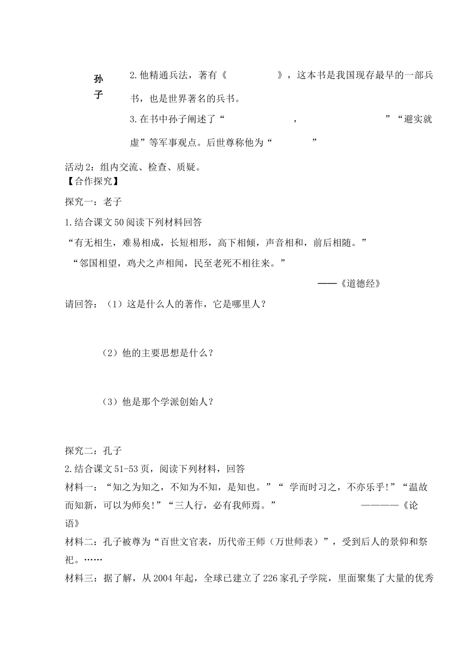 （秋季版）七年级历史上册 2.9 春秋时期著名思想家学讲案 川教版-川教版初中七年级上册历史学案_第2页