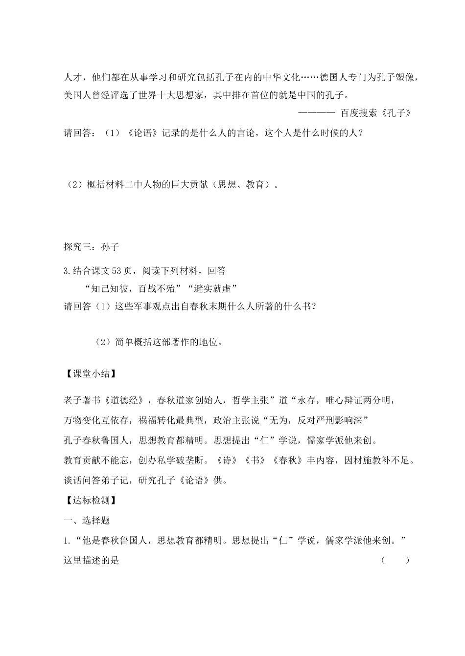 （秋季版）七年级历史上册 2.9 春秋时期著名思想家学讲案 川教版-川教版初中七年级上册历史学案_第3页