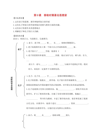 （秋季版）七年级历史上册 2.9 春秋时期著名思想家学讲案 川教版-川教版初中七年级上册历史学案