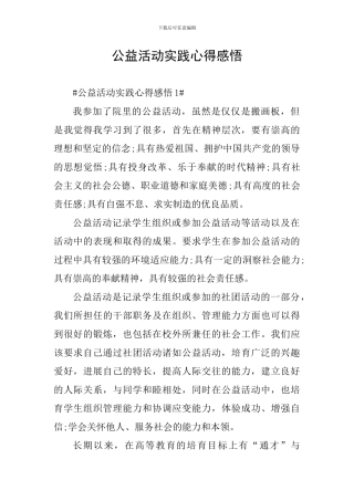 公益活动实践心得感悟