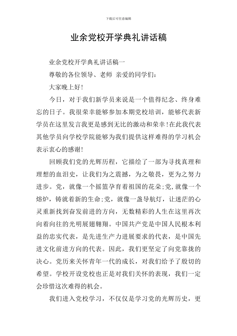 业余党校开学典礼讲话稿_第1页
