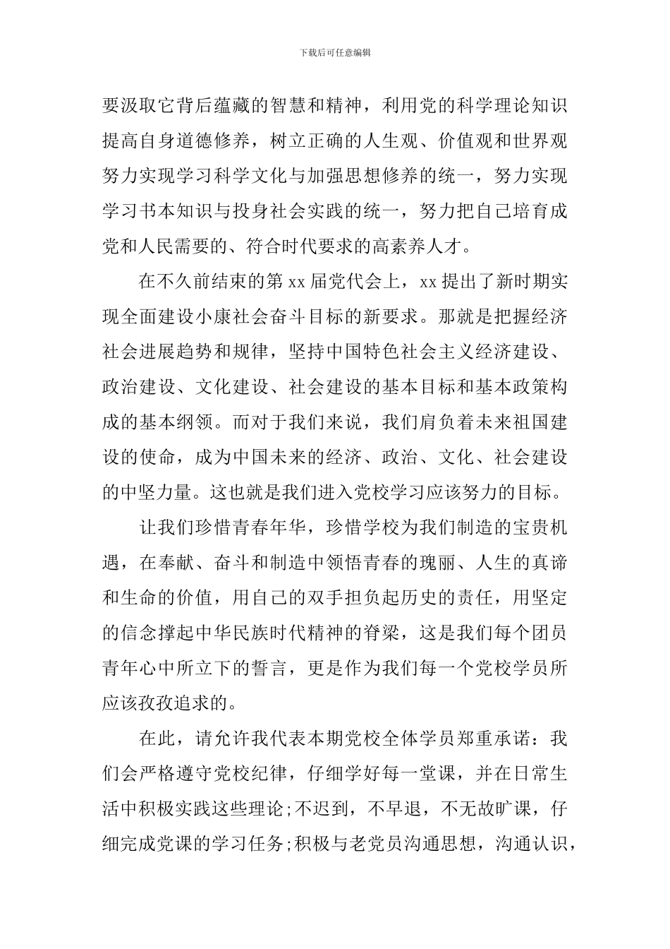 业余党校开学典礼讲话稿_第2页
