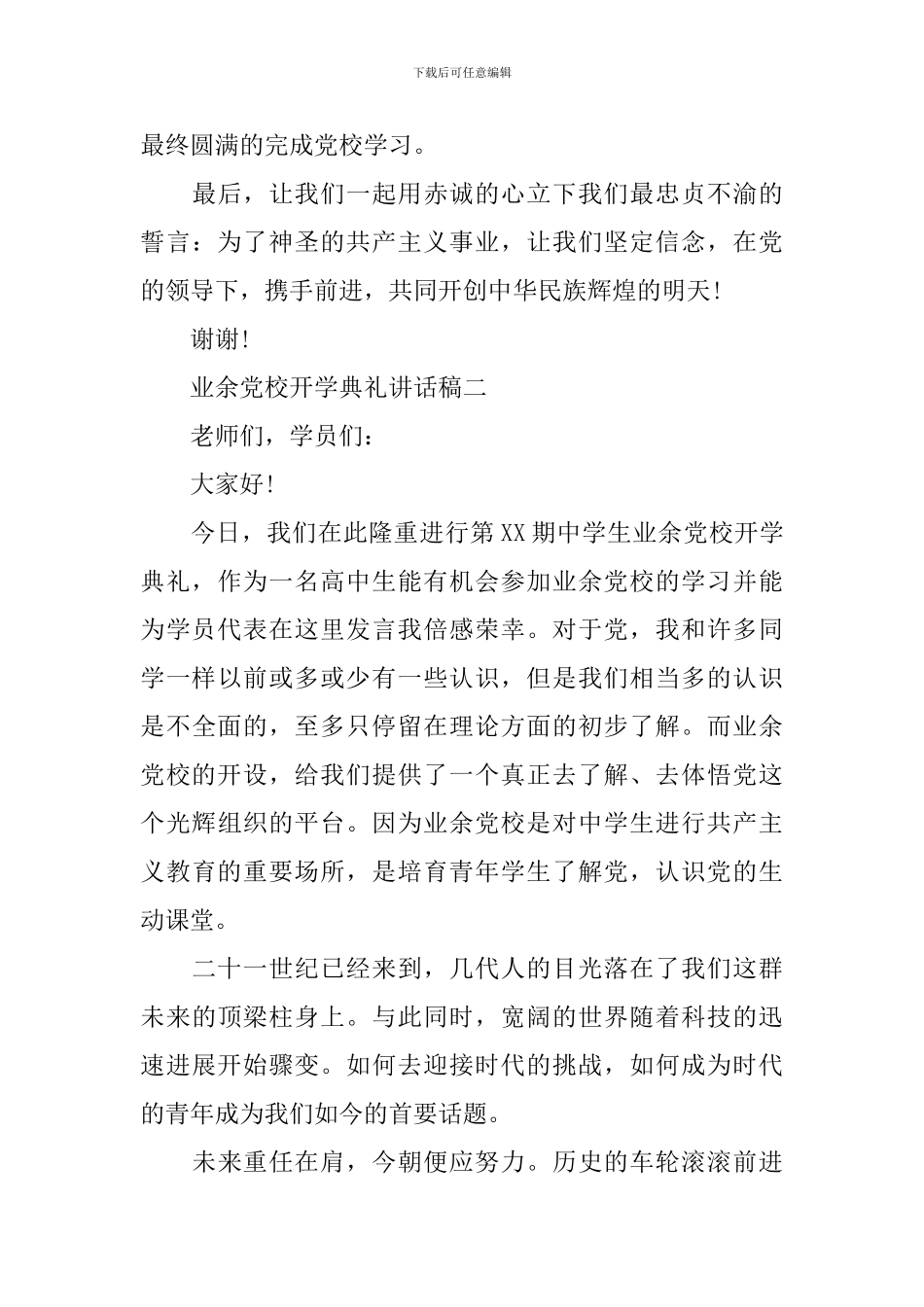 业余党校开学典礼讲话稿_第3页