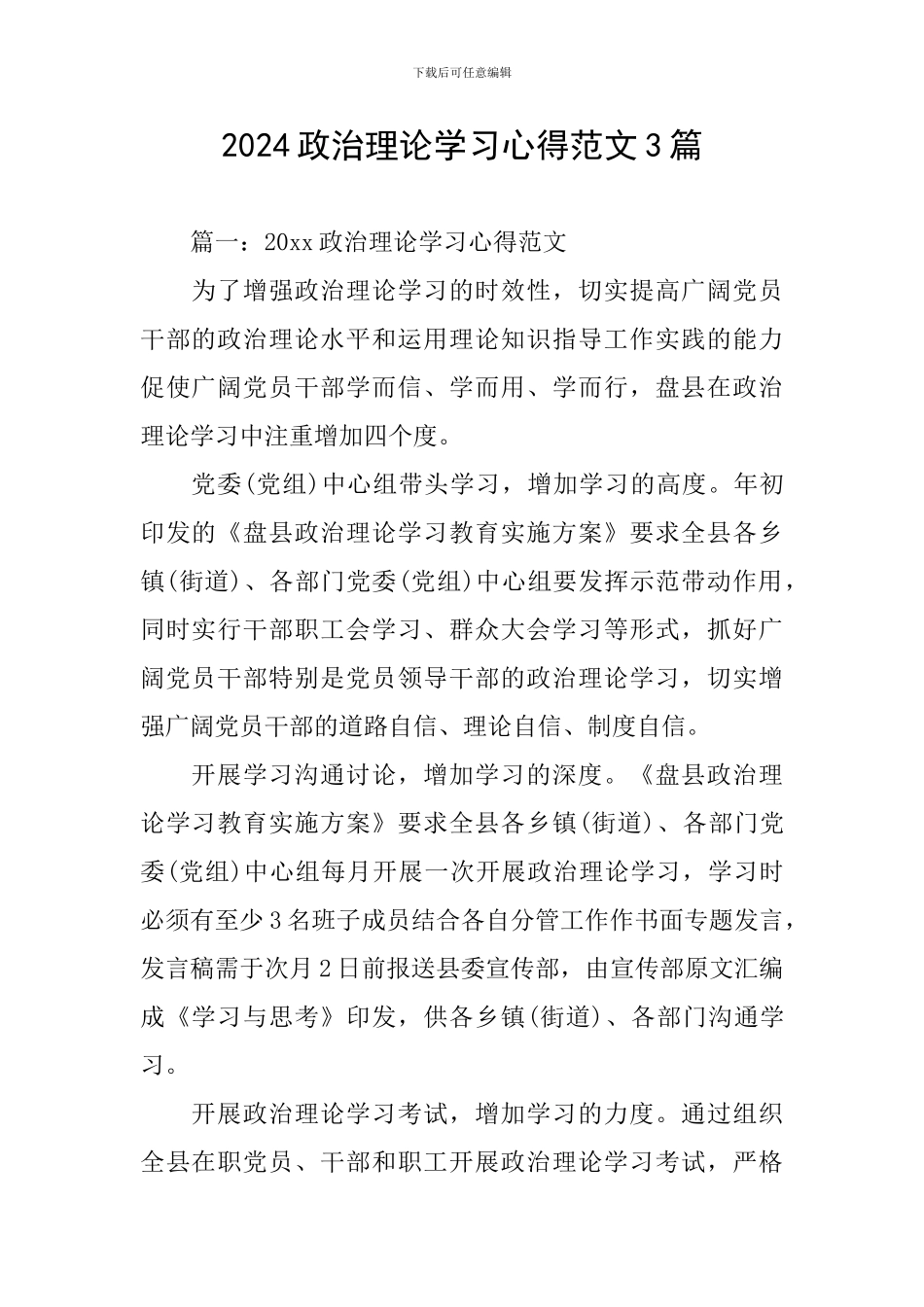 2024政治理论学习心得范文3篇_第1页