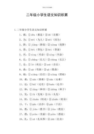 二年级小学生语文知识积累