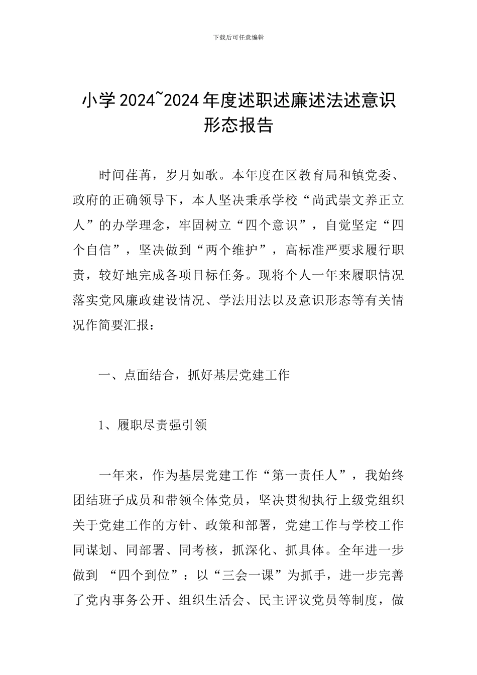 小学2024-2024年度述职述廉述法述意识形态报告_第1页