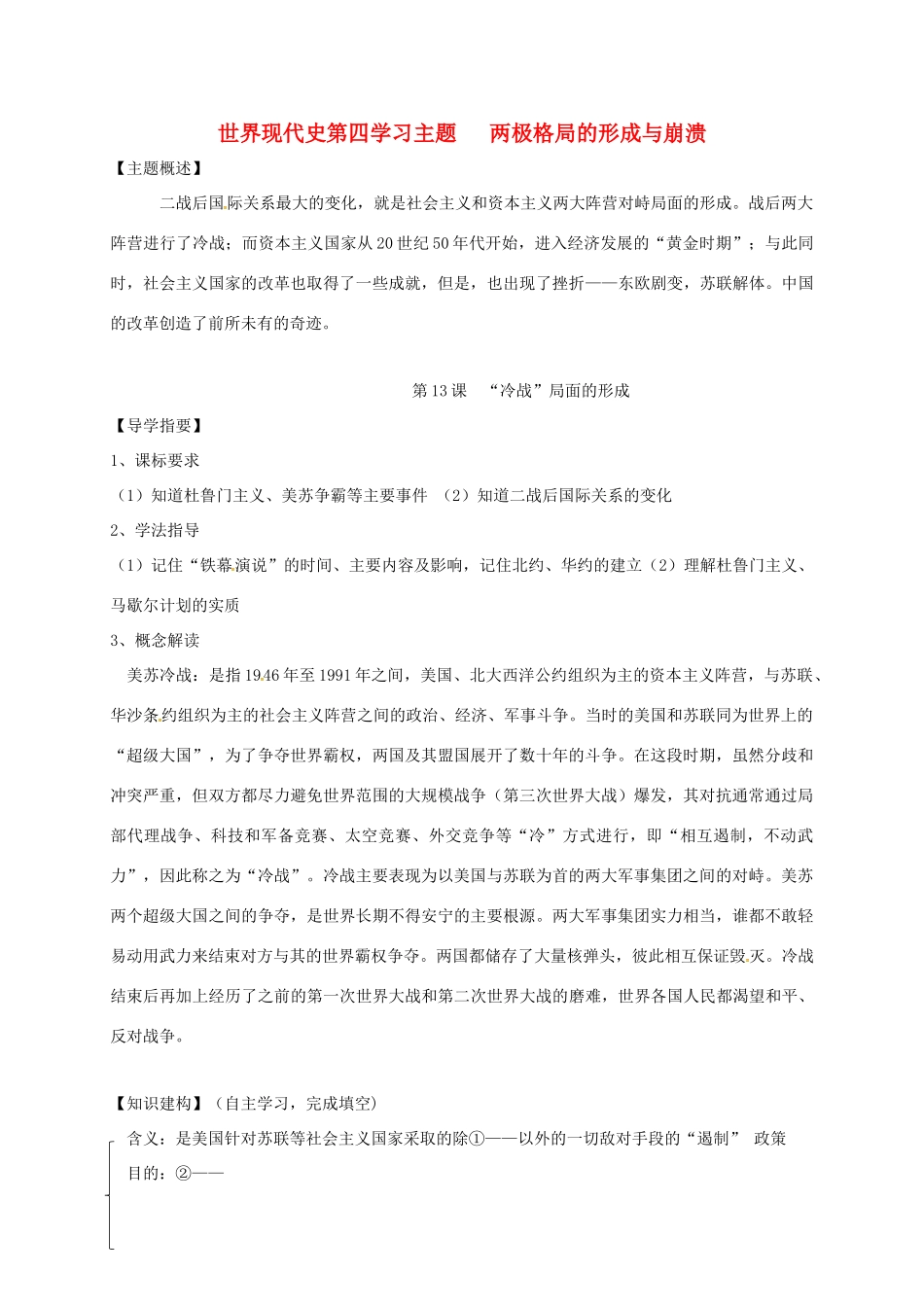 四川省金堂县九年级历史下册 第13课“冷战”局面的形成导学案 川教版-川教版初中九年级下册历史学案_第1页