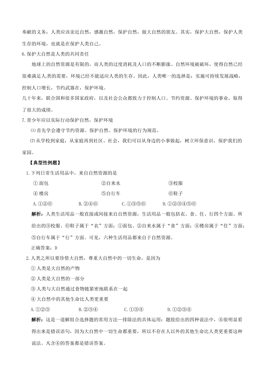 （课堂前沿）八年级思想品德下册 第一单元《自然的声音》精品学案（知识性要点+典型性例题+针对性训练） 教科版_第2页