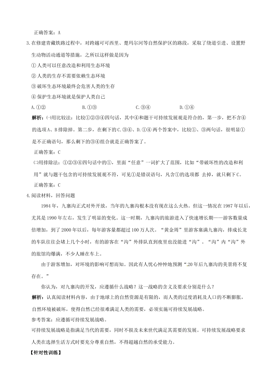 （课堂前沿）八年级思想品德下册 第一单元《自然的声音》精品学案（知识性要点+典型性例题+针对性训练） 教科版_第3页