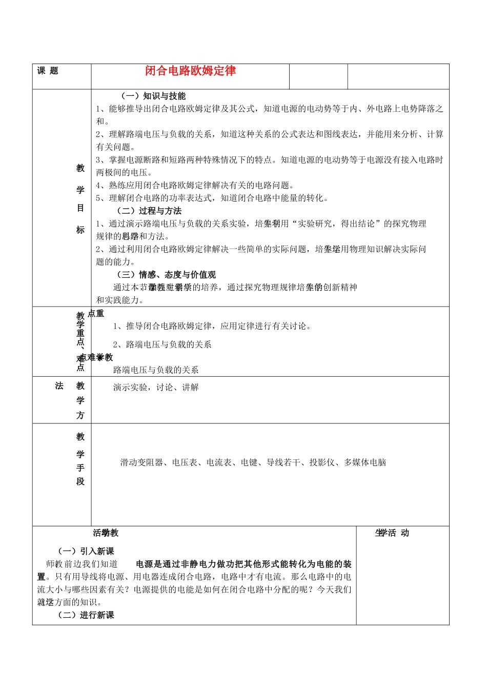高中物理《闭合电路欧姆定律》教案3 新人教版选修3-1_第1页