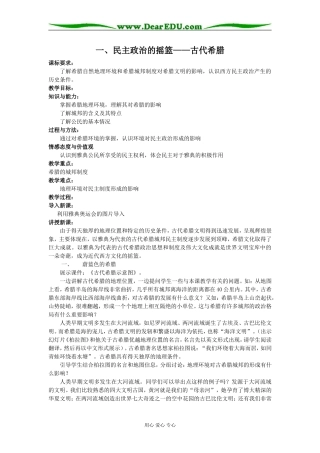一、民主政治的摇篮——古代希腊
