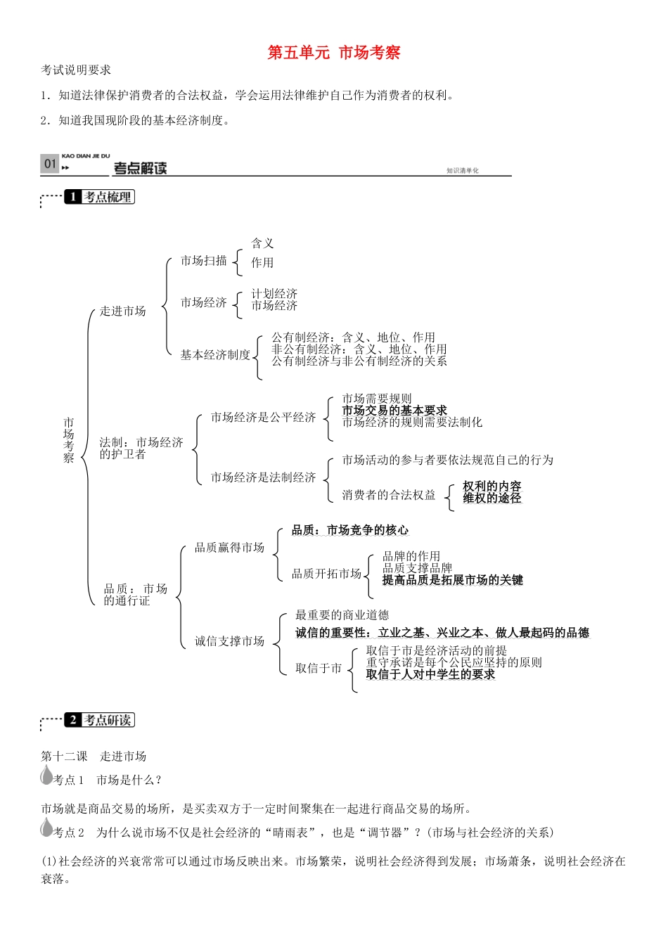 春中考政治 考点梳理复习 八下 第五单元 市场考察学案 教科版-教科版初中九年级全册政治学案_第1页