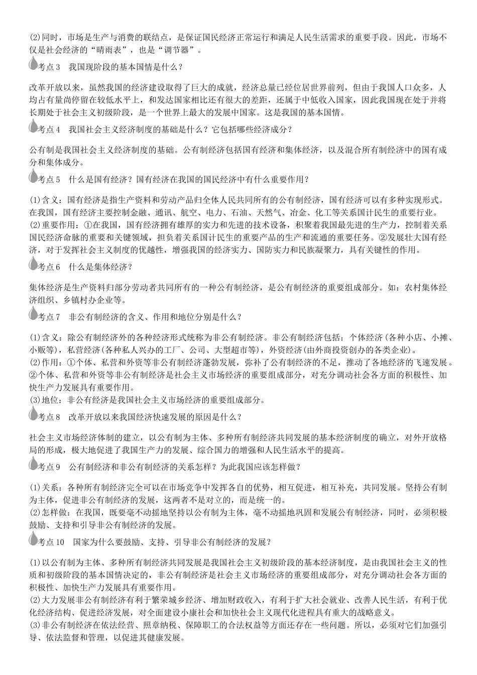 春中考政治 考点梳理复习 八下 第五单元 市场考察学案 教科版-教科版初中九年级全册政治学案_第2页