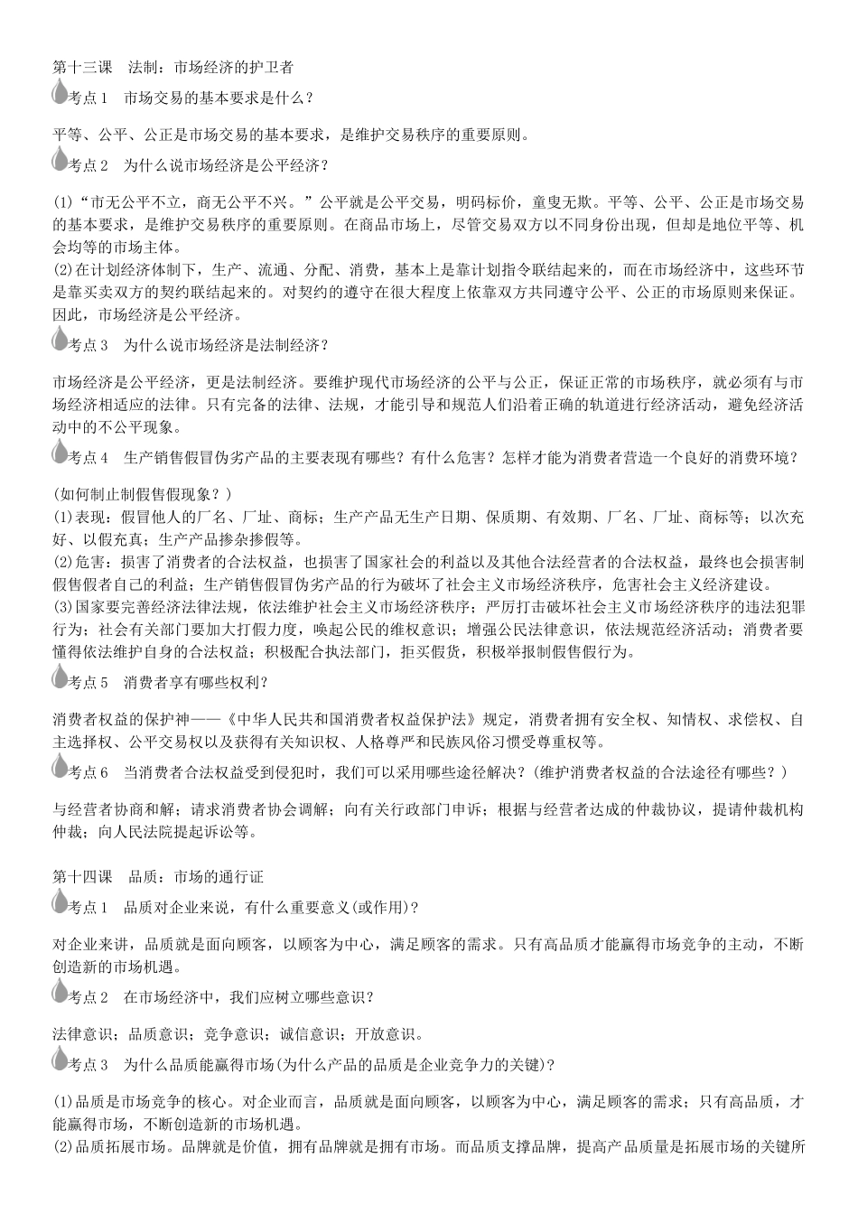 春中考政治 考点梳理复习 八下 第五单元 市场考察学案 教科版-教科版初中九年级全册政治学案_第3页