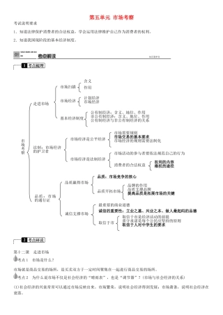 春中考政治 考点梳理复习 八下 第五单元 市场考察学案 教科版-教科版初中九年级全册政治学案