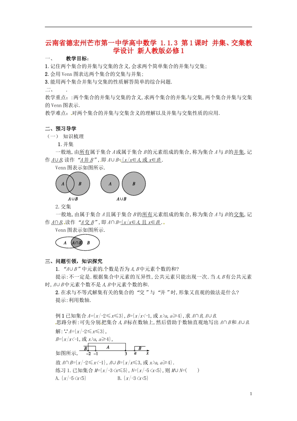 云南省德宏州芒市第一中学高中数学 1.1.3 第1课时 并集、交集教学设计 新人教版必修1_第1页
