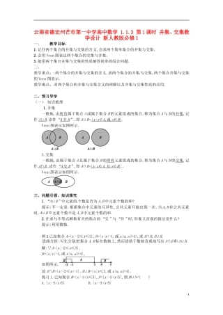 云南省德宏州芒市第一中学高中数学 1.1.3 第1课时 并集、交集教学设计 新人教版必修1