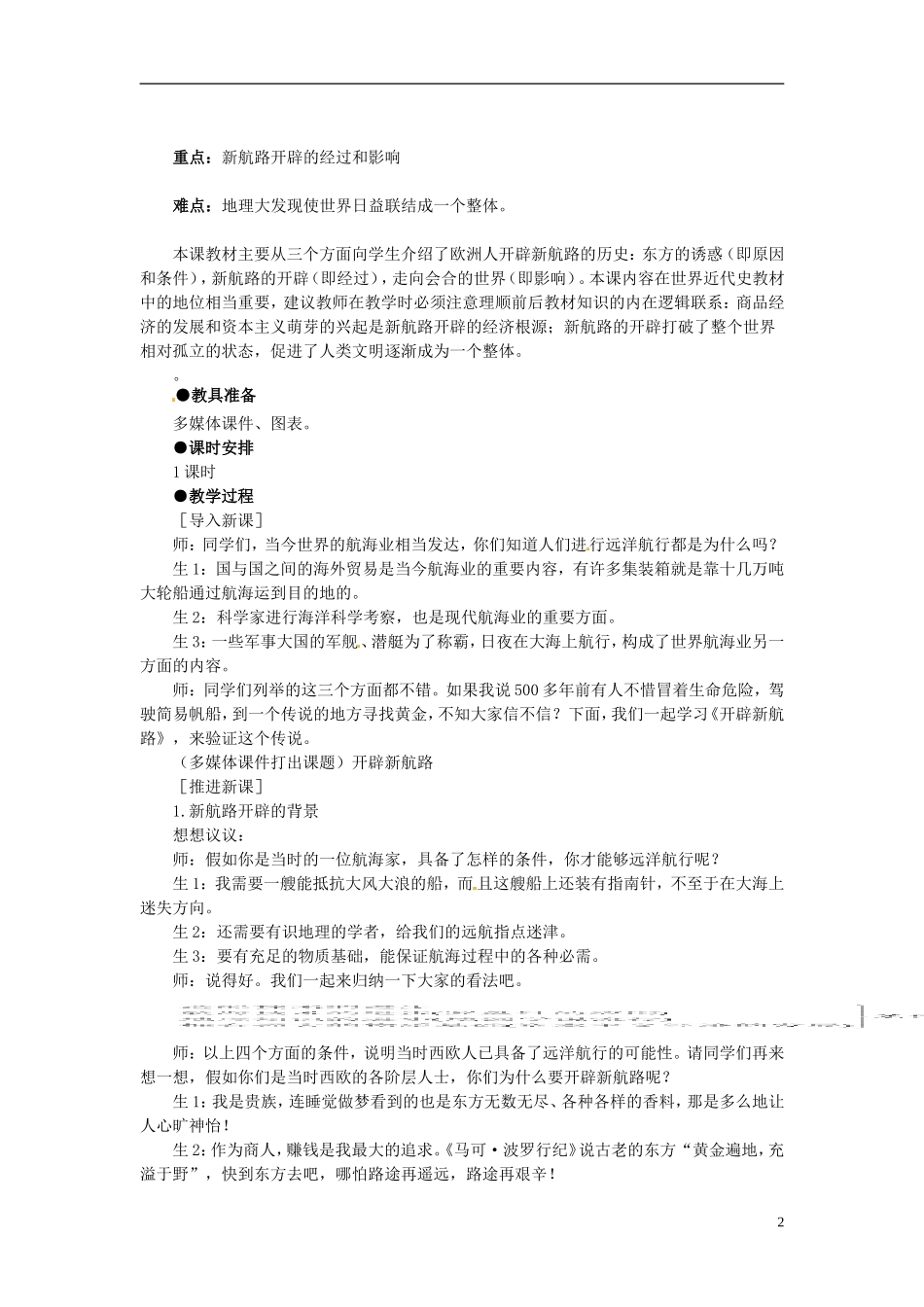 湖南省宁乡县实验中学高中历史 2.5《开辟新航线》教案 新人教版必修2_第2页
