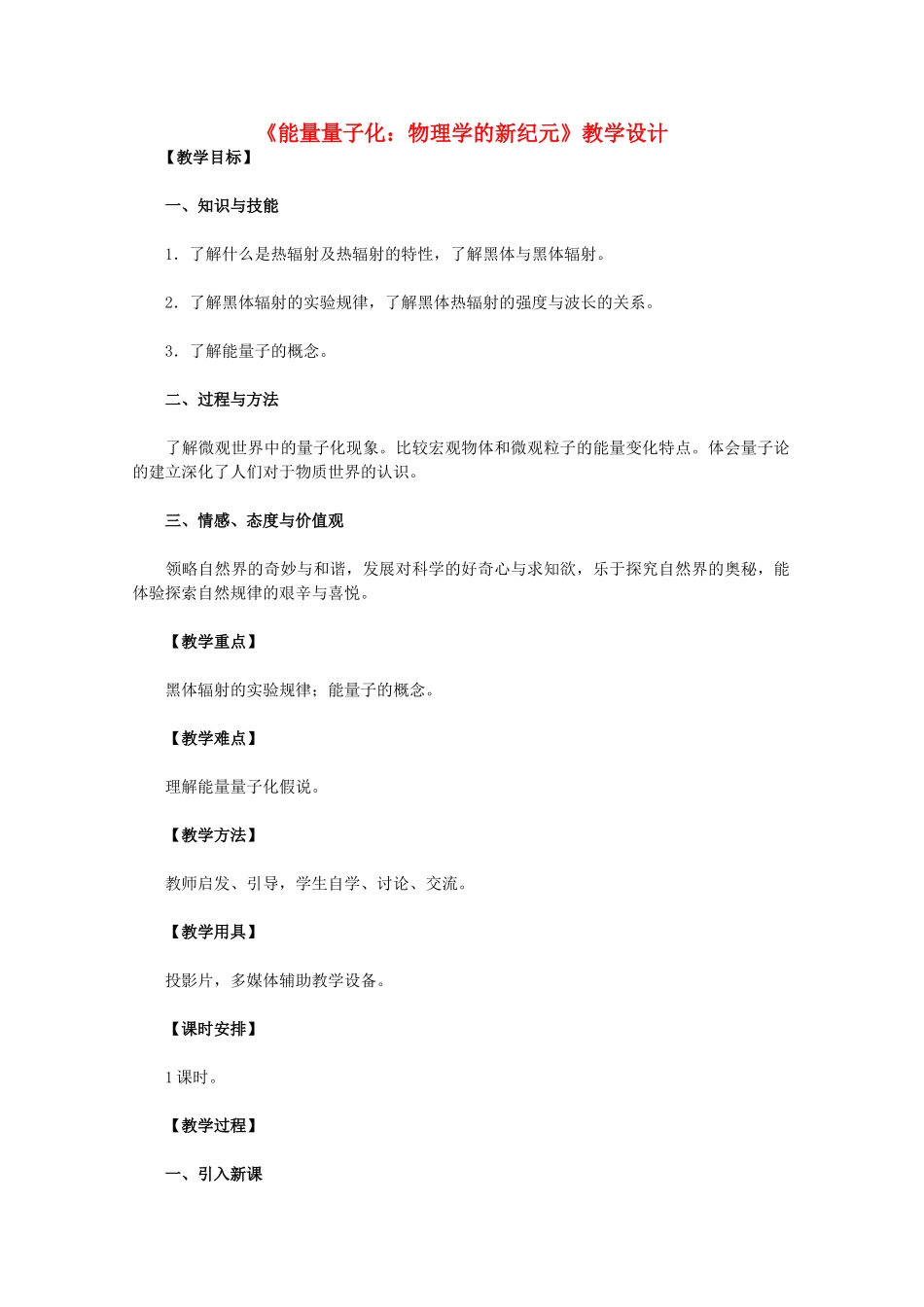 高中物理 17.1《能量量子化：物理学的新纪元》教学设计 新人教版选修3-5_第1页