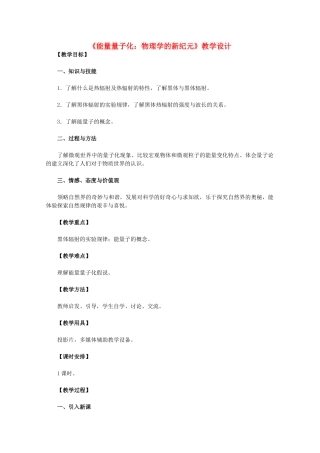 高中物理 17.1《能量量子化：物理学的新纪元》教学设计 新人教版选修3-5