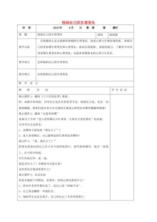 七年级政治上册 2.3.2 悦纳自己的生理变化教学设计 鲁人版教材六三制（道德与法治）-鲁人版教材初中七年级上册政治教学设计