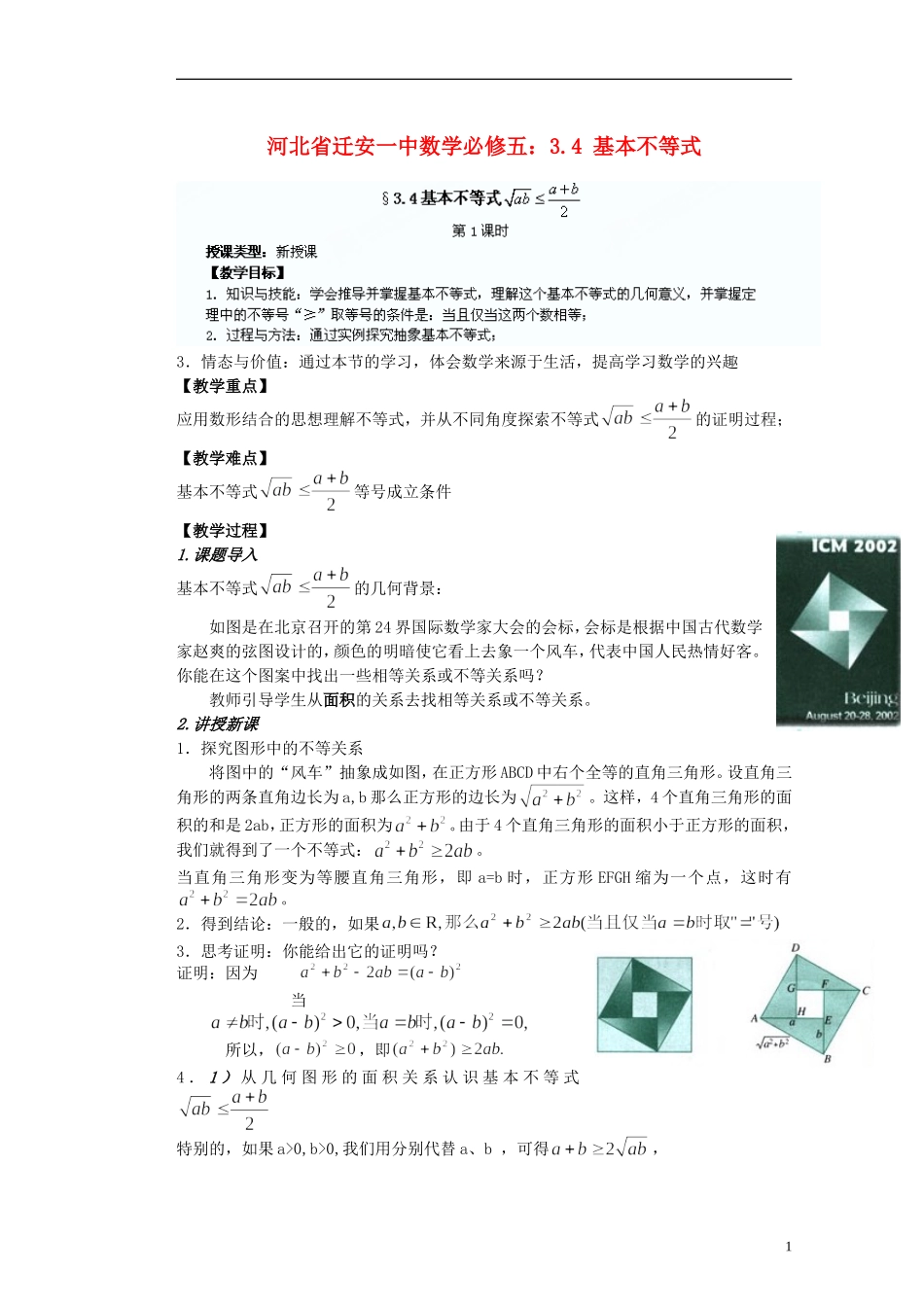 河北省迁安一中高中数学 3.4 基本不等式教案 新人教A版必修5_第1页