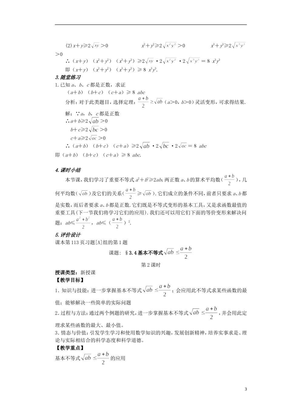 河北省迁安一中高中数学 3.4 基本不等式教案 新人教A版必修5_第3页
