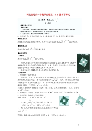 河北省迁安一中高中数学 3.4 基本不等式教案 新人教A版必修5