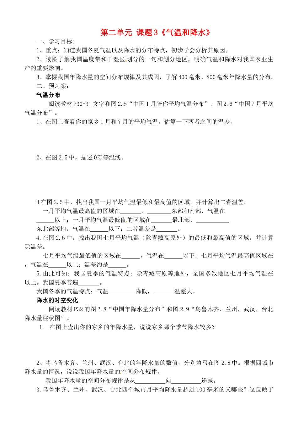 广西崇左市江州区民族中学八年级地理上册 第二单元 课题3《气温和降水》导学案（无答案） 商务星球版_第1页