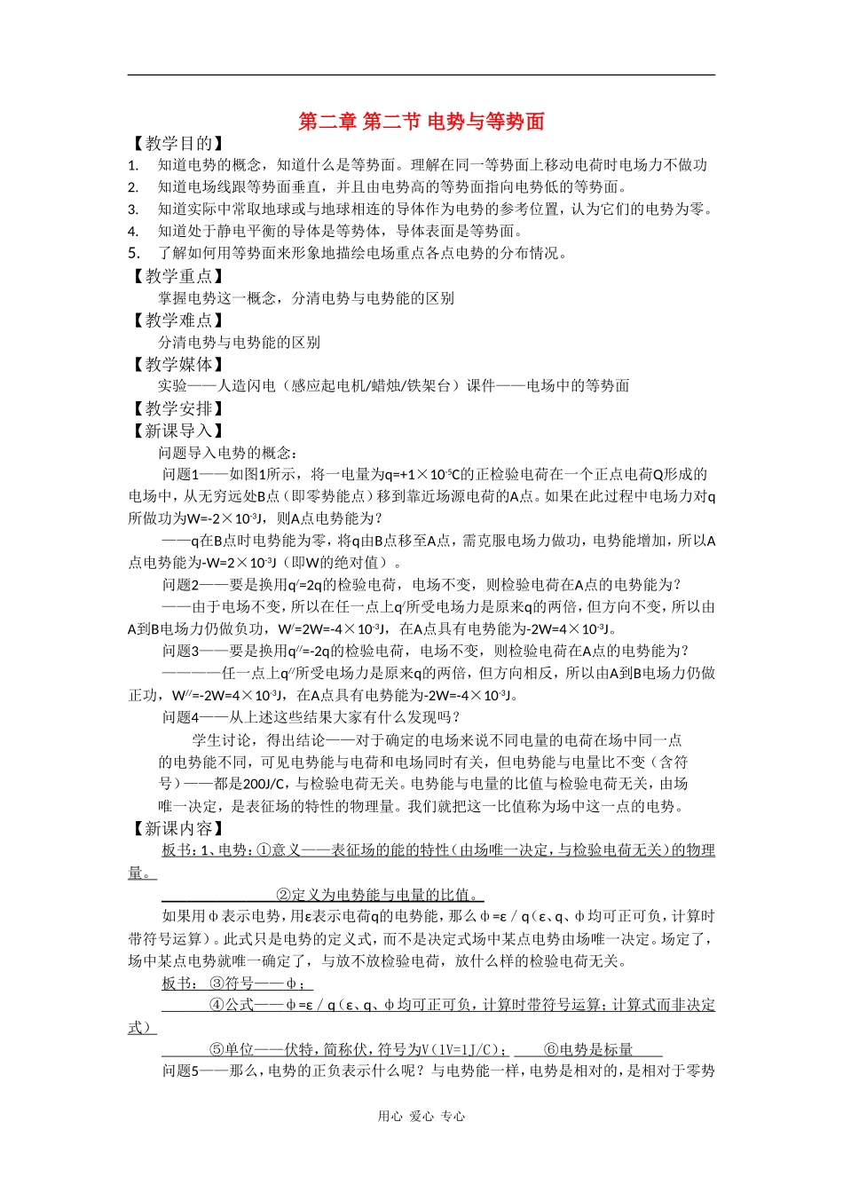 高中物理：第二节 电势与等势面 教案 鲁科版选修3-1_第1页