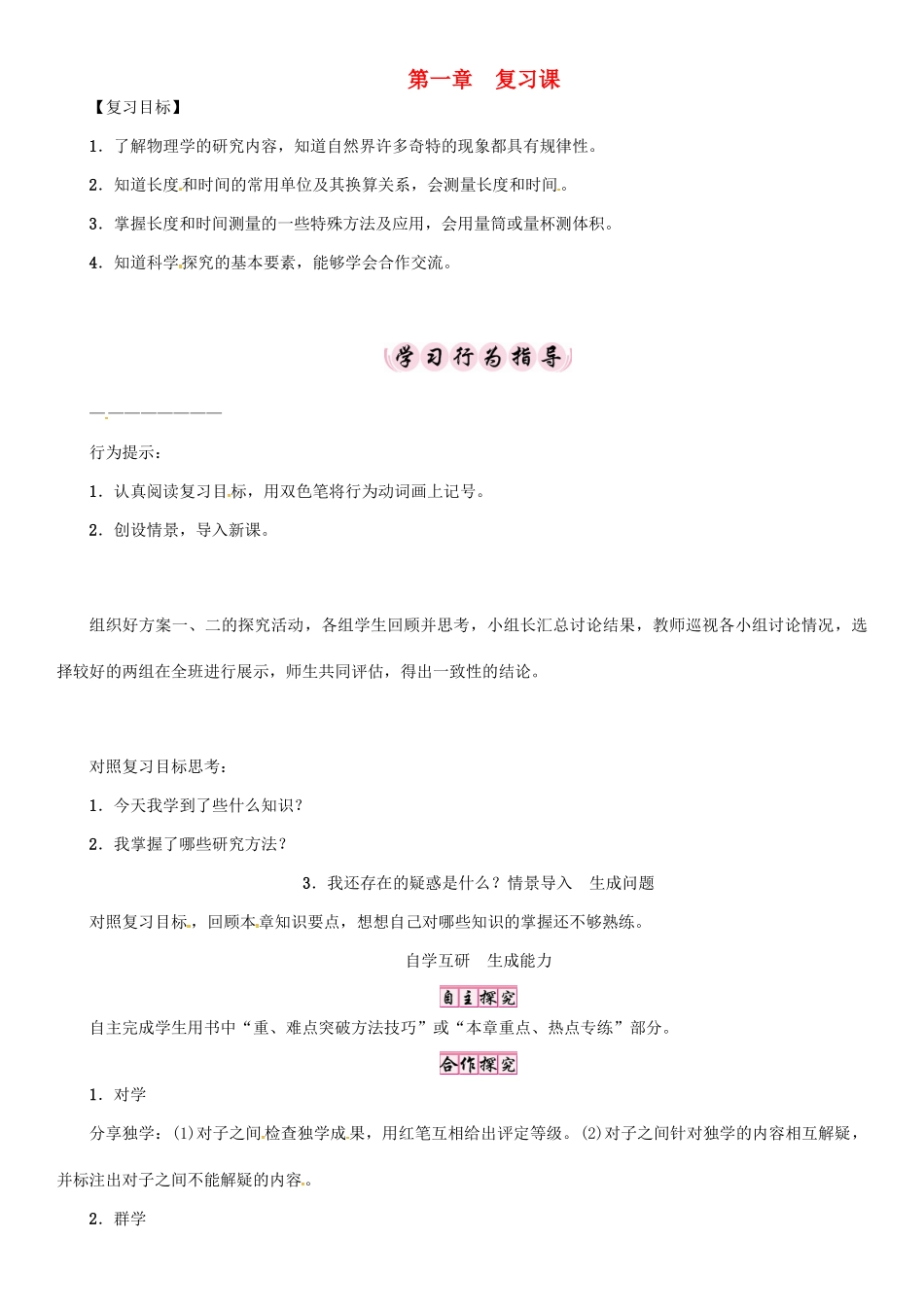 秋八年级物理上册 1 走进物理世界复习课学案 （新版）粤教沪版-（新版）粤教沪版初中八年级上册物理学案_第1页