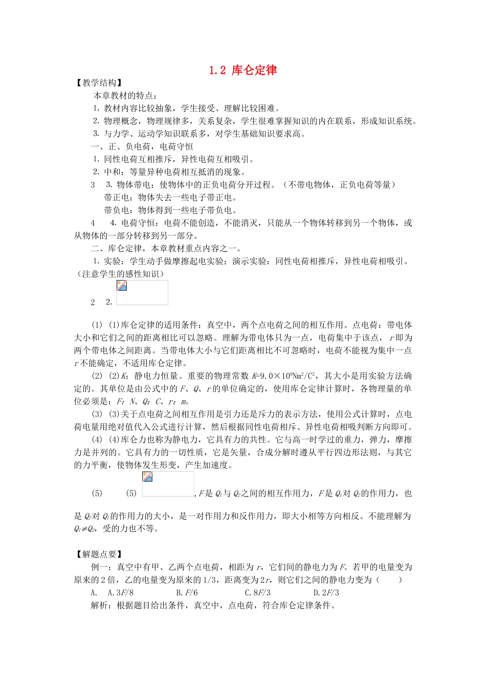 高中物理 第一章 静电场 1.2 库仑定律教案 教科版选修3-1-教科版高二选修3-1物理教案_第1页