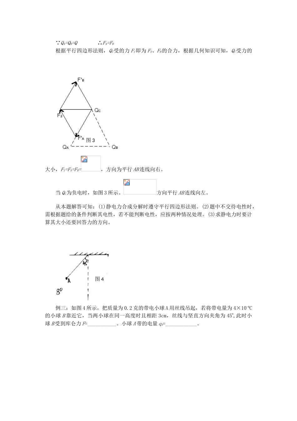 高中物理 第一章 静电场 1.2 库仑定律教案 教科版选修3-1-教科版高二选修3-1物理教案_第3页